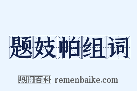 题妓帕组词是什么意思的图片